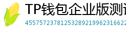 TP钱包企业版测评｜B端用户多签管理与审计功能